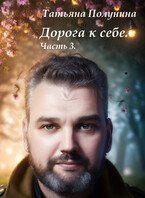 Дорога к себе. Часть 3. (T@SH@)