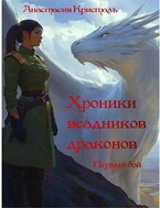 Первый бой (Анастасия Кристаль)