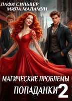 Магические проблемы попаданки 2 (Лафи Сильвер
                                                                                                            
                                                                                                                                                                                                                                        ,
                                                                
                                                                                                                                            Мила Маламун)
