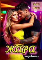 Жара. Горячие истории (Ката Риос)