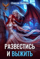 Развестись и выжить (Олеля Баянъ)