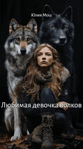 Любимая девочка волков (Юлия Мош)