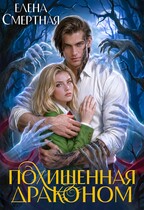Похищенная драконом. Цвет лжи (Елена Смертная)