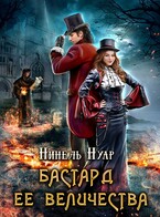 Бастард ее величества (Нинель Нуар)