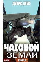 Часовой Земли. Книга 2 (Деев Денис)