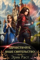 Здравствуйте, Ваше Сиятельство! (Эрик Раст)