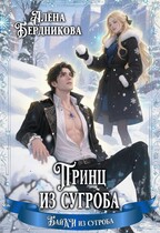 Принц из сугроба (Алена Бердникова)