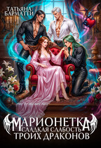 Марионетка. Сладкая слабость троих драконов (Татьяна Барматти)