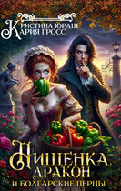 Нищенка, дракон и болгарские перцы (Кристина Юраш)
