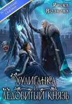Хулиганка и Ледовитый князь (Риска Волкова)