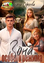 ЗОНА ОСОБОГО РЕЖИМА (Елена Сергеева)