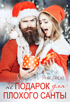 Не подарок для плохого Санты (Яна Лари)