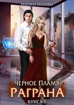 ❤️ Черное пламя Раграна. Книга 2 (Марина Индиви)