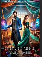 Отпусти меня…если сможешь (Колыбельникова Нина)
