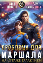 На Страже Галактики. Проблема для маршала (Анна Шепард
                                                                                                            
                                                                                                                                                                                                                                        ,
                                                                
                                                                                                                                            Влада Салтыкова)