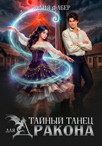 Тайный танец для дракона (Майя Фабер)