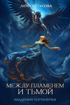 Между Пламенем и Тьмой. Академия Пограничья (Лена Бутусова)