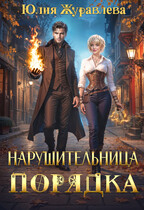 Нарушительница Порядка  ️ (Юлия Журавлева)