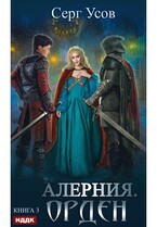 Алерния. Книга 3. Орден (Усов Серг)