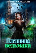 Пленница ведьмака (Ирина Фельдман)
