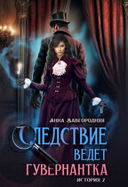 Следствие ведет гувернантка. История 2 — «Пропавшее завещание» (Анна Завгородняя)