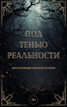 Под тенью реальности (Александра Райт
                                                                                                            
                                                                                                                                                                                                                                        ,
                                                                
                                                                                                                                            Вера Лейман)