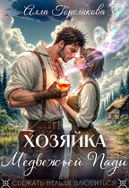 Хозяйка Медвежьей Пади (Алла Гореликова)