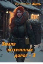 Земля затерянных дорог. Близнецы. (Екатерина Хмель)