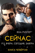 СЕЙЧАС P.S. Вчера. Сегодня. Завтра (Яна Рихтер)