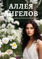 Путь Фатума. Книга 1. Аллея ангелов (Кезалия Вердаль)