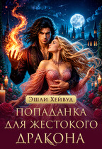 Попаданка для жестокого дракона (Эшли Хейвуд)