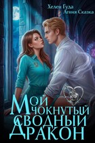 Мой чокнутый сводный дракон (Хелен Гуда
                                                                                                            
                                                                                                                                                                                                                                        ,
                                                                
                                                                                                                                            Агния Сказка)