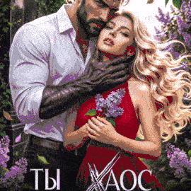 Ты Хаос моей жизни (Кажанова Юлия)