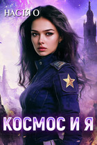 Космос и я. Часть 1 (Настя О.)