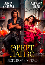 Эверт Ланзо. Договор на тело ⚔️ (Алиса Князева
                                                                                                            
                                                                                                                                                                                                                                        ,
                                                                
                                                                                                                                            Адриана Дари)