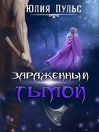 Зараженный тьмой (Юлия Пульс)