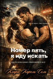 Номер пять, я иду искать (Клара Карель Соль)