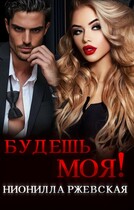 Будешь моя! (Нионилла Ржевская)