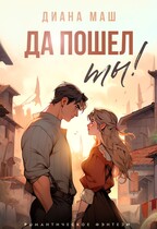 Да пошел ты! (Диана Маш)