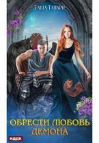 Пой для меня, моя сирена. Книга 3. Обрести любовь демона (Танари Таша)