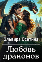 Любовь драконов (Эльвира Осетина)
