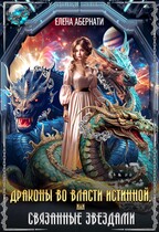 Драконы во власти истинной, или связанные звездами (Елена Абернати)
