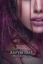 Карум шат. Месть кортианца (Энканта)