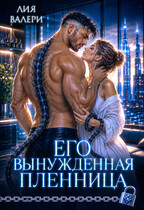 Его вынужденная пленница (Лия Валери)