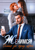 Женимся! Семья за одну ночь (Вероника Лесневская)