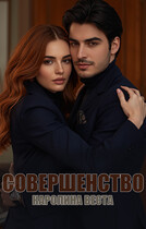 Совершенство (Каролина Веста)