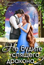 Не будите спящего дракона. Часть вторая (Ирина Алексеева
                                                                                                            
                                                                                                                                                                                                                                        ,
                                                                
                                                                                                                                            Деймон Краш)