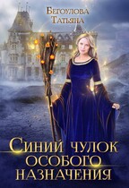 Синий чулок особого назначения (Бегоулова Татьяна)