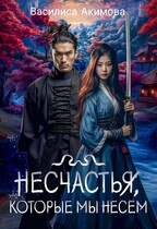 Несчастья, которые мы несём (Василиса Акимова)