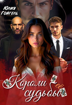 Короли её судьбы (Юлия Гойгель)
